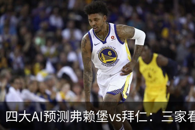 四大AI预测弗赖堡vs拜仁：三家看好客胜，豆包倾向平局