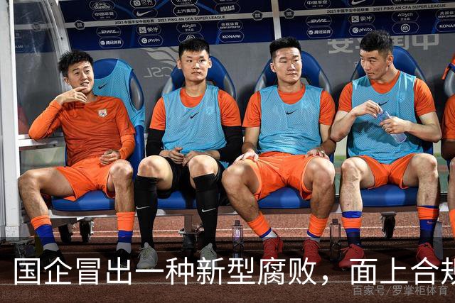 国企冒出一种新型腐败，面上合规，私下大肆捞钱！