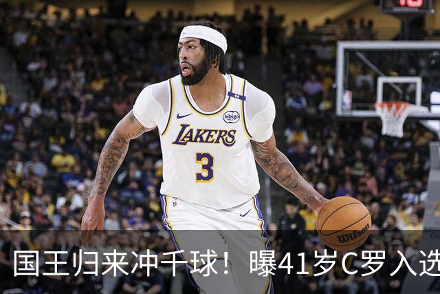 国王归来冲千球！曝41岁C罗入选葡萄牙国家队最新名单 3天后解禁