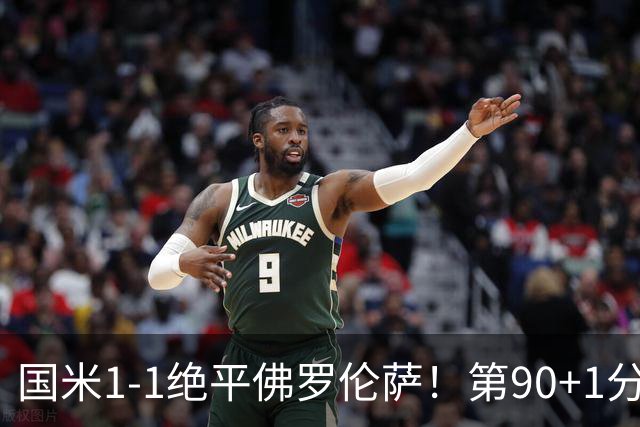 国米1-1绝平佛罗伦萨！第90+1分钟，图拉姆推射破门