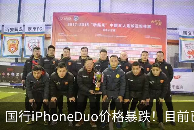 国行iPhoneDuo价格暴跌！目前已跌破官价！