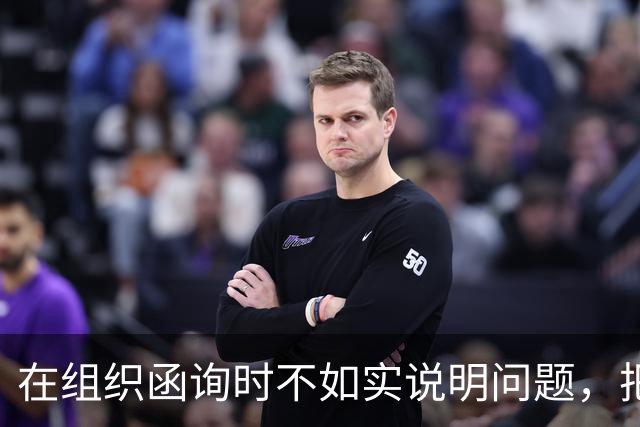 在组织函询时不如实说明问题，把最后一次坦白的机会用来撒谎