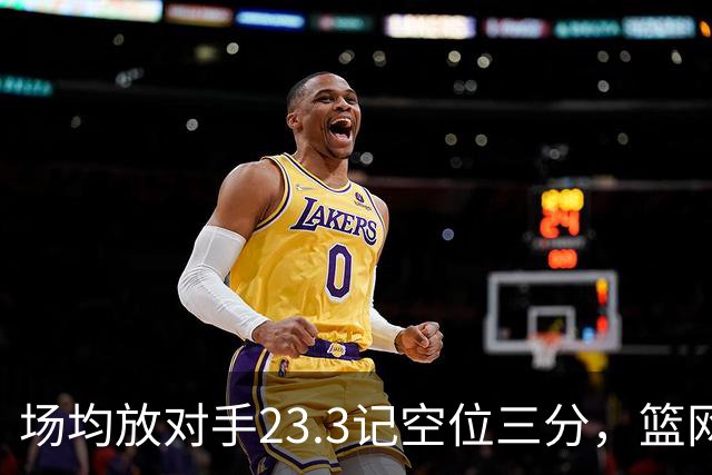 场均放对手23.3记空位三分，篮网0胜3负再赴波士顿