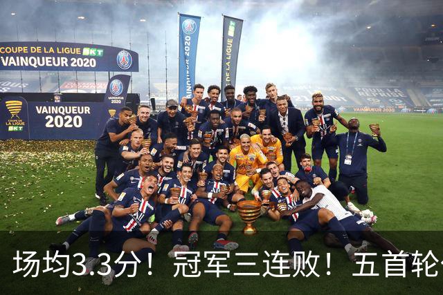 场均3.3分！冠军三连败！五首轮代价！尼克斯值得吗？