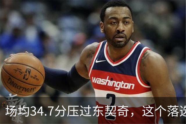 场均34.7分压过东契奇，这个落选百大榜单的人是谁