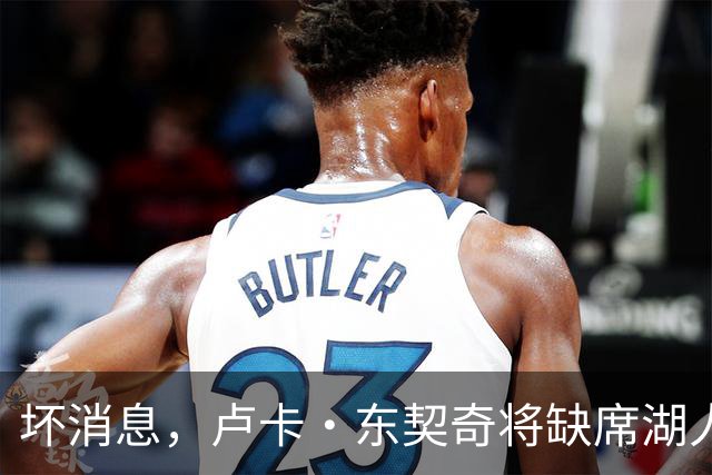 坏消息，卢卡·东契奇将缺席湖人队本赛季首场对阵快船队的比赛