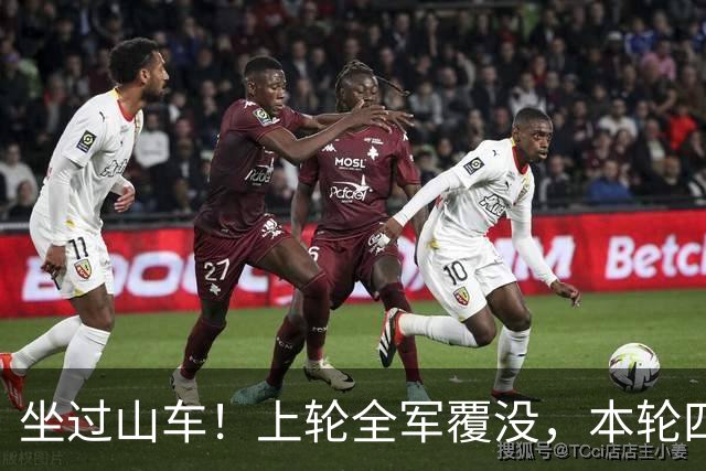 坐过山车！上轮全军覆没，本轮四战全胜，意甲欧冠一夜逆天翻盘