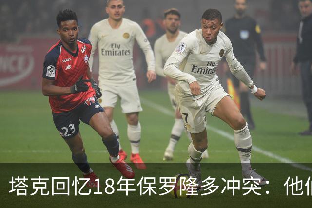 塔克回忆18年保罗隆多冲突：他们早就有矛盾 当时我就在现场