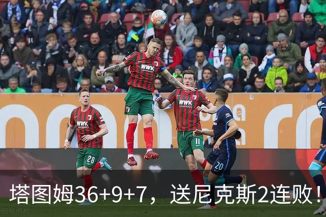 塔图姆36+9+7，送尼克斯2连败！一战看清5个现实：唐斯要离队了？