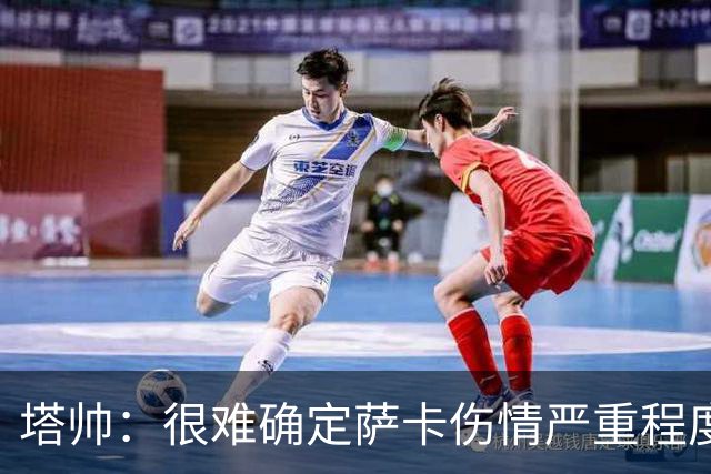 塔帅：很难确定萨卡伤情严重程度 同时拥有本·怀特和廷伯很幸运