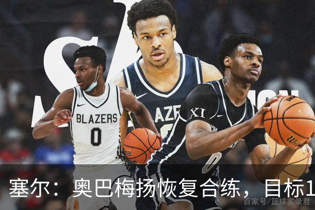 塞尔：奥巴梅扬恢复合练，目标11月7日复出