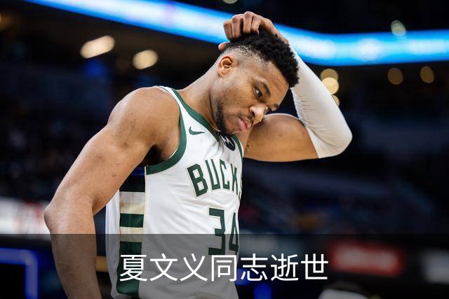 夏文义同志逝世