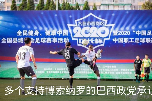 多个支持博索纳罗的巴西政党承认卢拉胜选