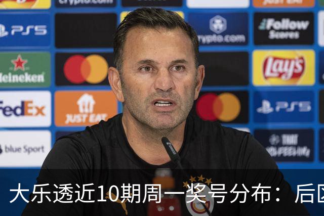 大乐透近10期周一奖号分布：后区04和10各开4次