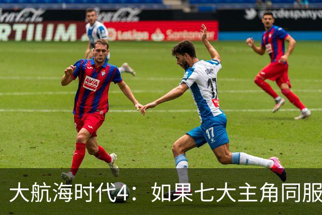 大航海时代4：如果七大主角同服开局混战，谁会第一个被吞并？