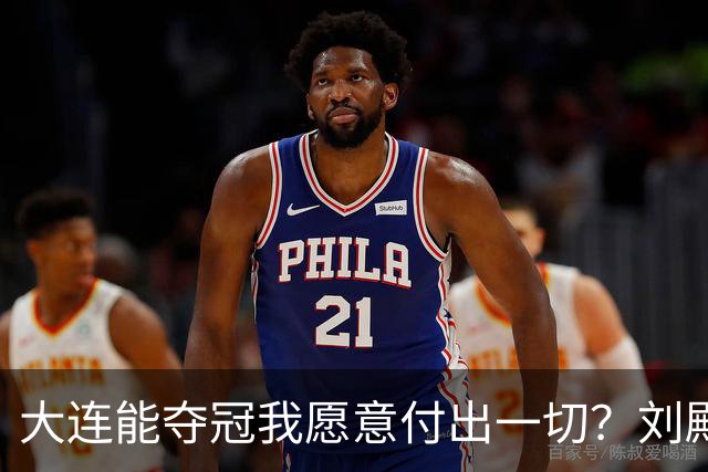 大连能夺冠我愿意付出一切？刘殿座2013年足球之夜原采访并未提及