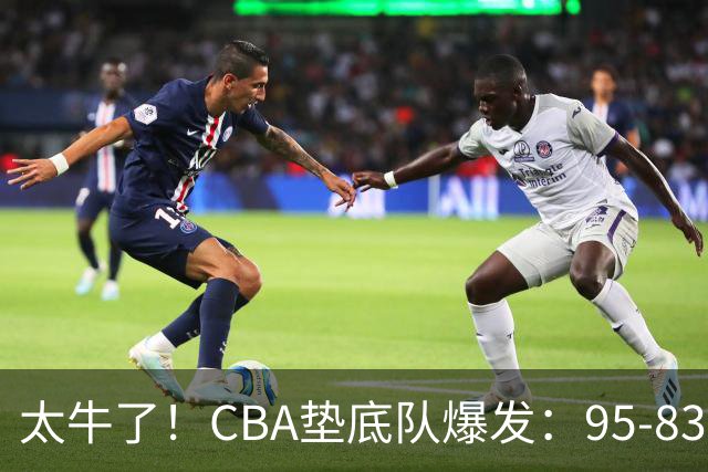 太牛了！CBA垫底队爆发：95-83以下克上，赛季第2胜，终结了2连败