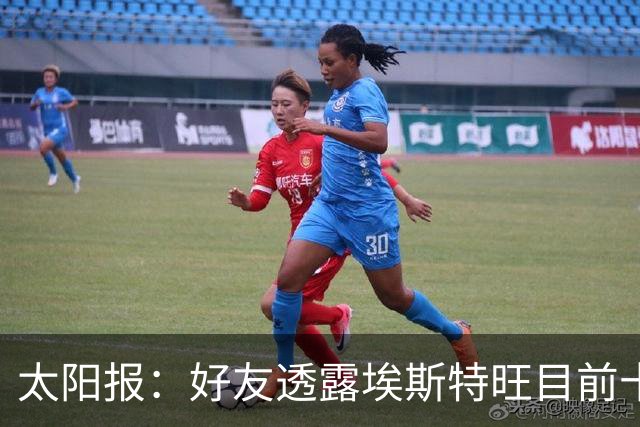 太阳报：好友透露埃斯特旺目前十分失望，但他不想逃离切尔西