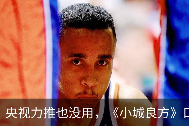 央视力推也没用，《小城良方》口碑反转，观众纷纷要求下架，为何