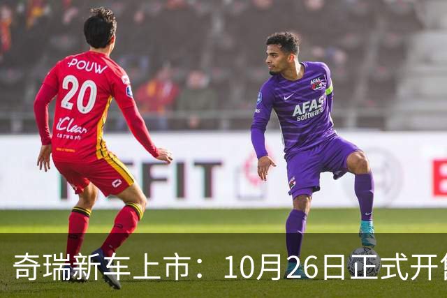 奇瑞新车上市：10月26日正式开售，11.69万起
