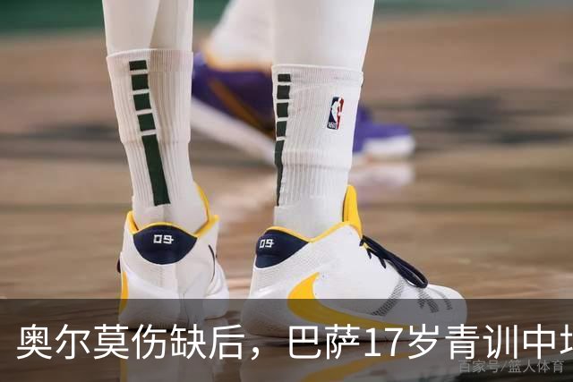 奥尔莫伤缺后，巴萨17岁青训中场小将或迎来惊喜征召，进入对阵皇马大名单
