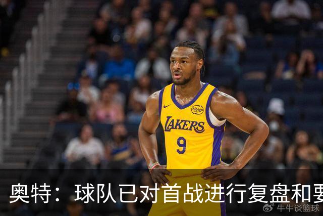 奥特：球队已对首战进行复盘&要铭记教训 将化情绪为赛场动力