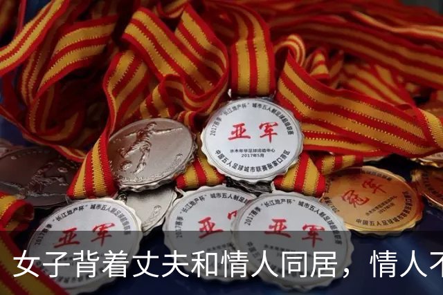 女子背着丈夫和情人同居，情人不愿意她去足浴城上班，2018年，两人睡觉时情人被女子威胁，把她掐死了