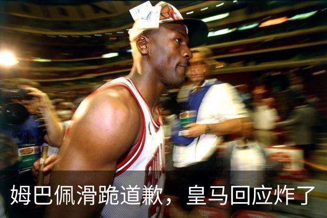 姆巴佩滑跪道歉，皇马回应炸了