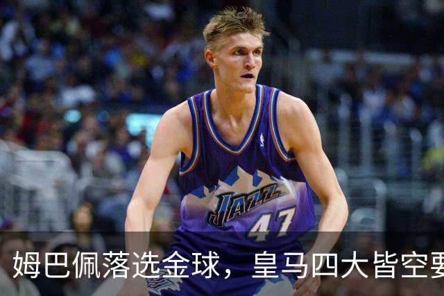 姆巴佩落选金球，皇马四大皆空要背多大锅？