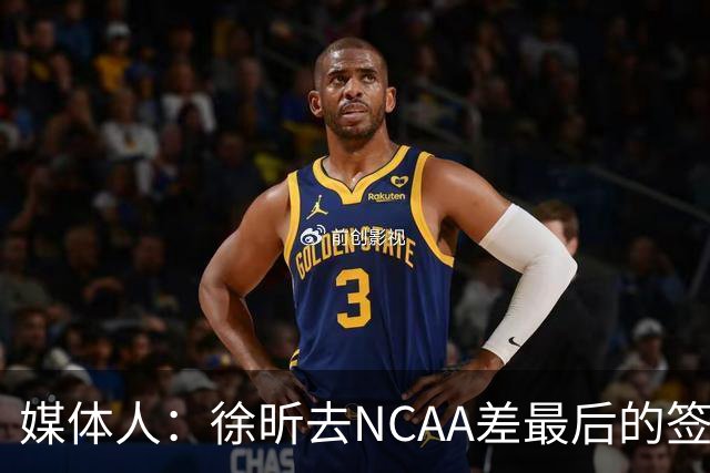 媒体人：徐昕去NCAA差最后的签证，重返CBA经历换帅数据全面下滑