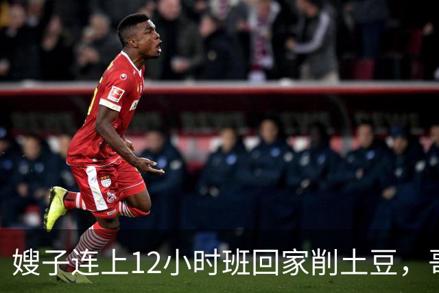 嫂子连上12小时班回家削土豆，哥哥在客厅看球赛
