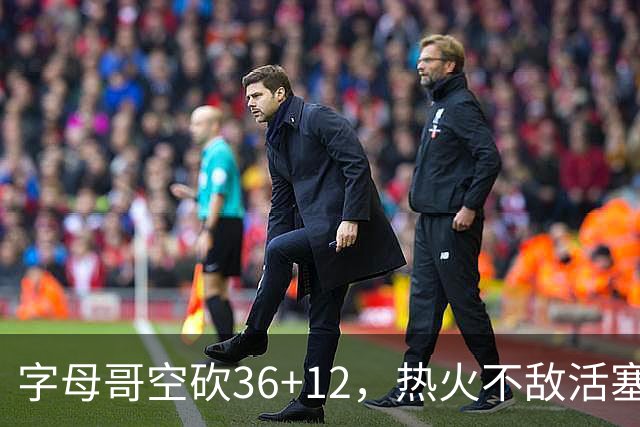 字母哥空砍36+12，热火不敌活塞开赛遭遇两连败，热火的问题出在哪里？字母哥选错队了吗？