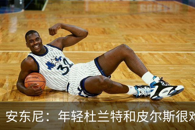 安东尼：年轻杜兰特和皮尔斯很难防 詹姆斯的比赛更像心理战