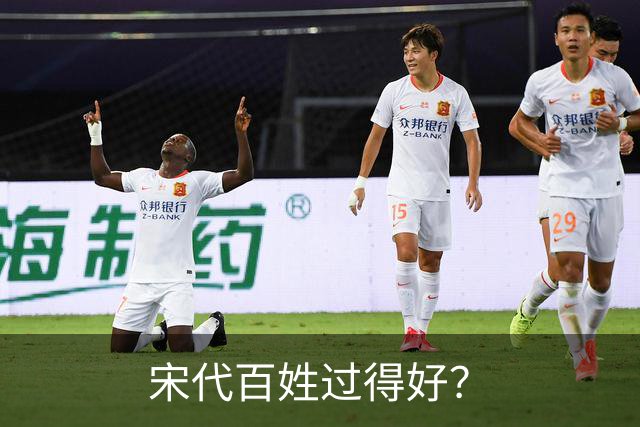 宋代百姓过得好？