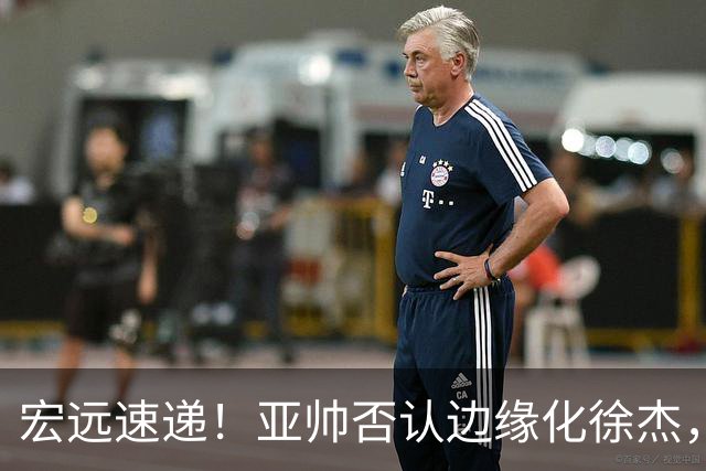 宏远速递！亚帅否认边缘化徐杰，徐昕回广东心切，球迷为杜锋平反