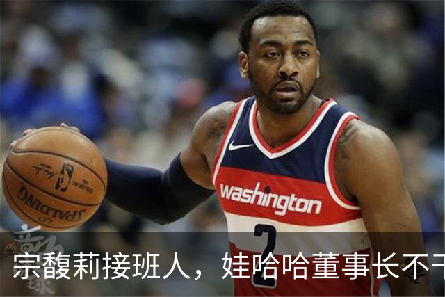 宗馥莉接班人，娃哈哈董事长不干了，原因竟然是不想“担责”