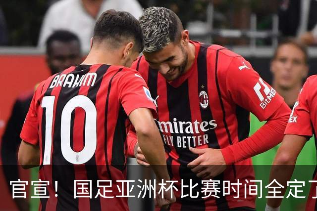 官宣！国足亚洲杯比赛时间全定了，最大惊喜曝光：大年初一踢决赛