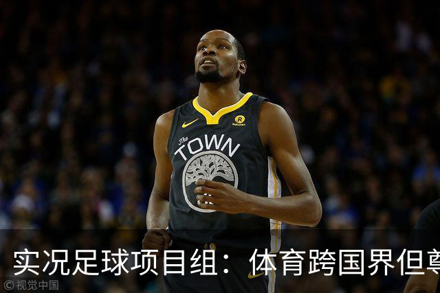实况足球项目组：体育跨国界但尊重不应缺席，已停止相关球员产出