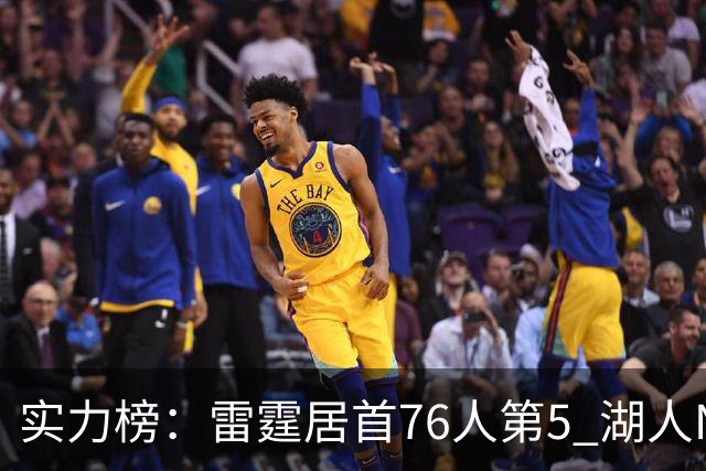 实力榜：雷霆居首76人第5 湖人NO.7勇士24