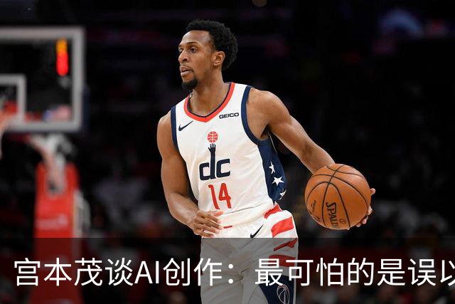宫本茂谈AI创作：最可怕的是误以为自己做出了好东西