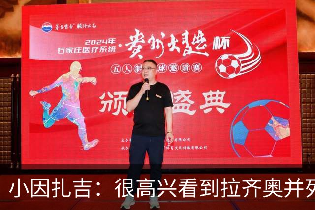 小因扎吉：很高兴看到拉齐奥并列榜首，我永远亏欠蓝鹰