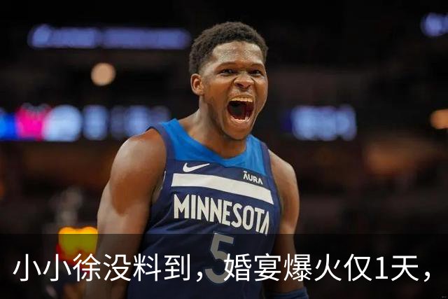 小小徐没料到，婚宴爆火仅1天，一家人便走了大衣哥的“老路”