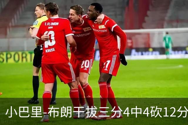 小巴里-布朗干拔三分4中4砍12分，北京开局23-8领先广州