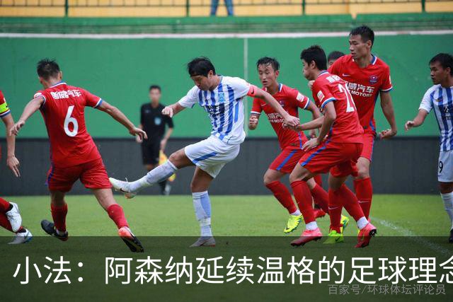 小法：阿森纳延续温格的足球理念；切尔西正塑造鲜明风格