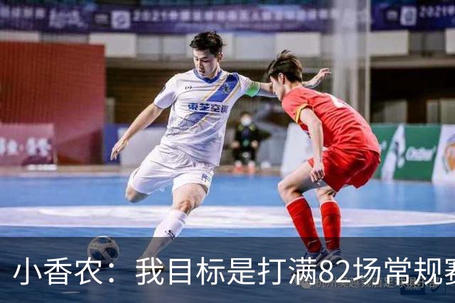 小香农：我目标是打满82场常规赛 为此戒掉了所有高脂食物和糖果