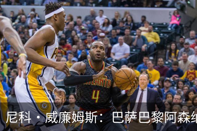 尼科·威廉姆斯：巴萨巴黎阿森纳都找过我，我对所有人说了不