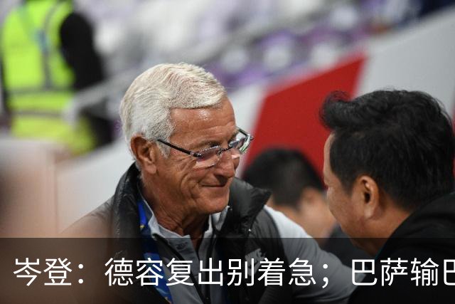 岑登：德容复出别着急；巴萨输巴黎因求胜欲不足
