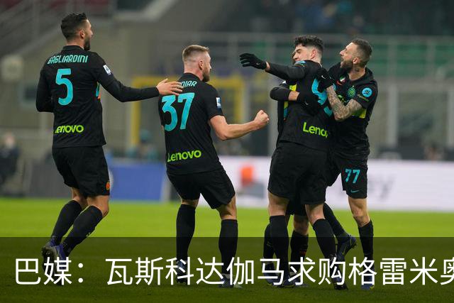 巴媒：瓦斯科达伽马求购格雷米奥前锋卡洛斯-维尼修斯
