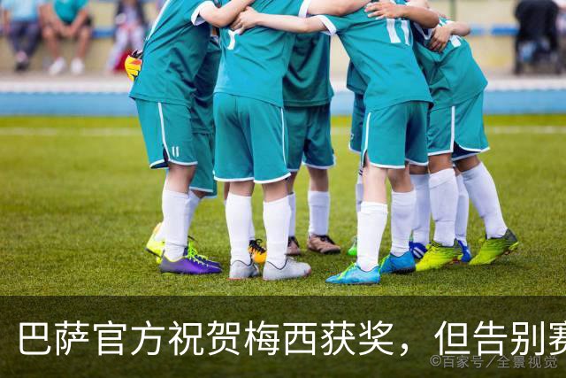 巴萨官方祝贺梅西获奖，但告别赛仍无计划