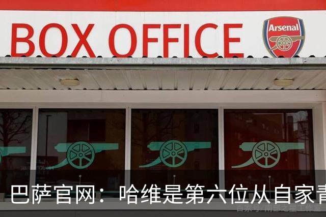 巴萨官网：哈维是第六位从自家青训营成长起来的主帅